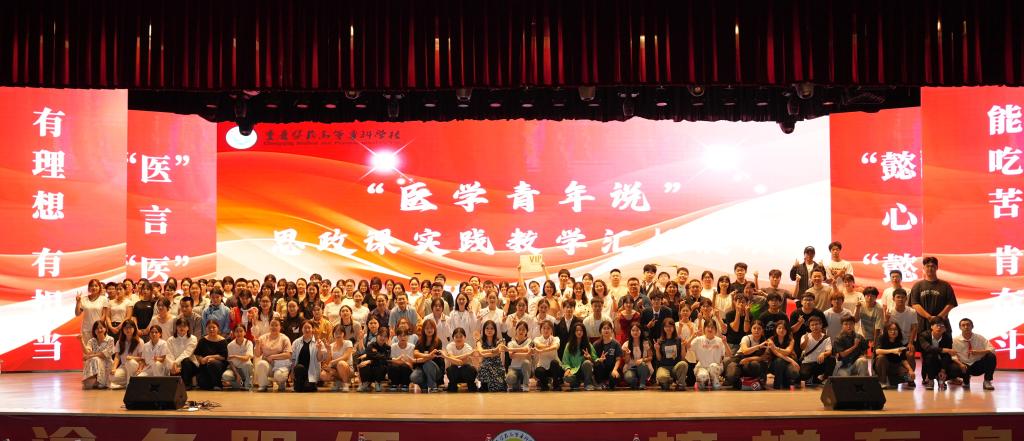 集团“医学青年说”思政课实践教学汇报展演